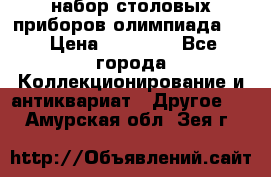 набор столовых приборов олимпиада 80 › Цена ­ 25 000 - Все города Коллекционирование и антиквариат » Другое   . Амурская обл.,Зея г.